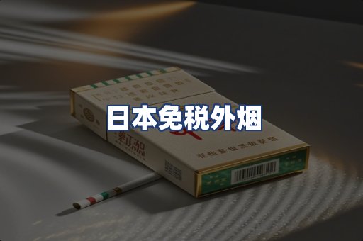 日本免税外烟